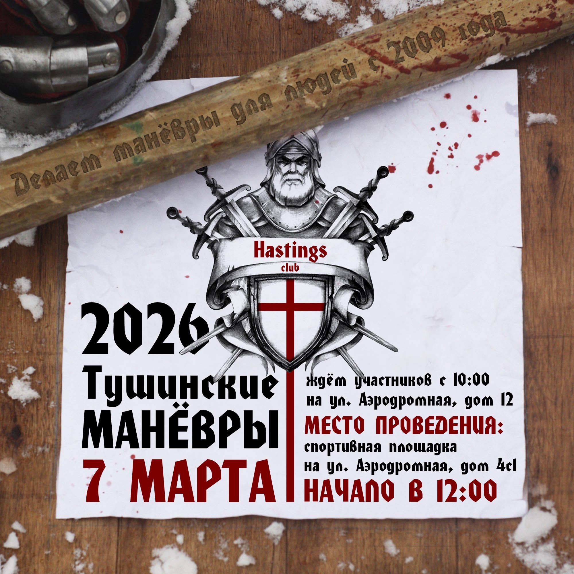 ⚔ Погнали дальше ⚔ 🛡 7 марта, традиционные полноконтактные манервы на дубьё у Клуб исторической реконструкции "Hastings