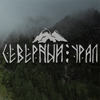 Северный Урал — фото 1